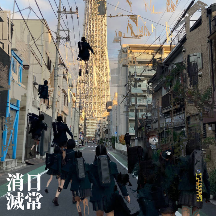 kinoue64 - 日常消滅 (2025)