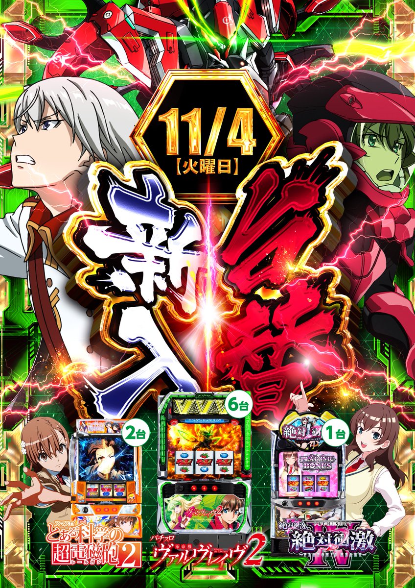 キ、キ、キ、キタ━━━━(ﾟ∀ﾟ)━━━━!! 待望の！新台入替！ 当店を