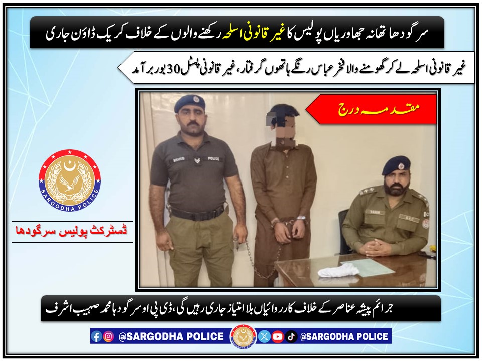 *سرگودھا: تھانہ جھاوریاں پولیس کا غیر قانونی اسلحہ رکھنے والوں کے خلاف کریک ڈاؤن جاری*
<a href="/OfficialDPRPP/">Punjab Police Official</a>