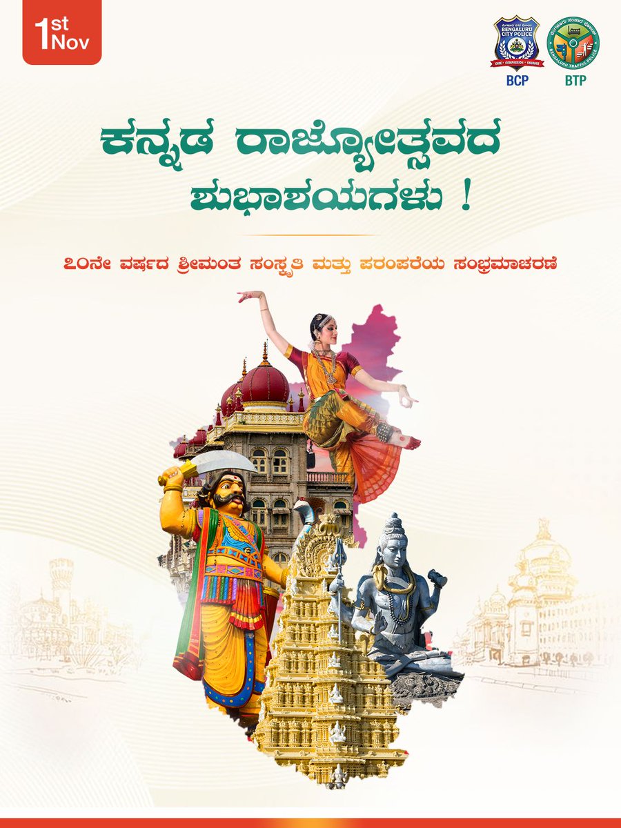 ಶ್ರೀಮಂತ ಸಂಸ್ಕೃತಿ ಮತ್ತು ಪರಂಪರೆಯ ೭೦ನೇ ಕನ್ನಡ ರಾಜ್ಯೋತ್ಸವದ ಶುಭಾಶಯಗಳು !

ನಮ್ಮ ಕರ್ನಾಟಕ, ನಮ್ಮ ಹೆಮ್ಮೆ! 
ಬನ್ನಿ ಕರ್ನಾಟಕದ ಚೈತನ್ಯ, ಸಂಸ್ಕೃತಿ ಮತ್ತು ಹೆಮ್ಮೆಯನ್ನು ಆಚರಿಸೋಣ ಎಲ್ಲರಿಗೂ #ಕನ್ನಡರಾಜ್ಯೋತ್ಸವ ದಿನದ ಶುಭಾಶಯಗಳು !

<a href="/CPBlr/">CP Bengaluru ಪೊಲೀಸ್ ಆಯುಕ್ತ ಬೆಂಗಳೂರು</a> <a href="/seemantsingh96/">Seemant Kumar Singh IPS</a> <a href="/DgpKarnataka/">DGP KARNATAKA</a> <a href="/KarnatakaCops/">ಕರ್ನಾಟಕ ರಾಜ್ಯ ಪೊಲೀಸ್ Karnataka State Police</a>