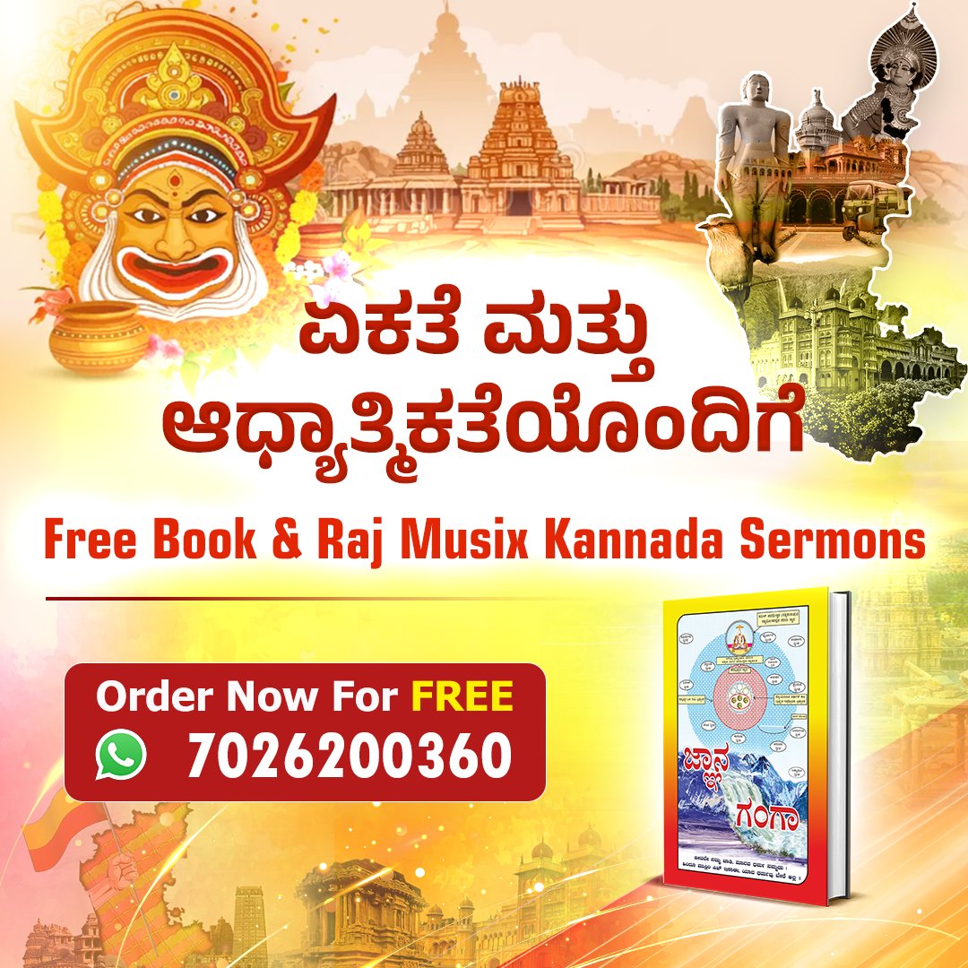 ManmohanFB's tweet image. #KannadaRajyotsavaSpecial
ಈ ಹಬ್ಬದ ಮುನ್ನ ಪಡೆದುಕೊಳ್ಳಿ ಅತ್ಯುತ್ತಮ ಕಾಣಿಕೆಯನ್ನು—ಉಚಿತ ಕನ್ನಡ Gyan Ganga ಮತ್ತು Raj Musix Kannada ದಲ್ಲಿ ಪ್ರೇರಣಾದಾಯಕ ಪ್ರವಚನಗಳನ್ನು.
ಕನ್ನಡ ರಾಜ್ಯೋತ್ಸವ ವಿಶೇಷ
