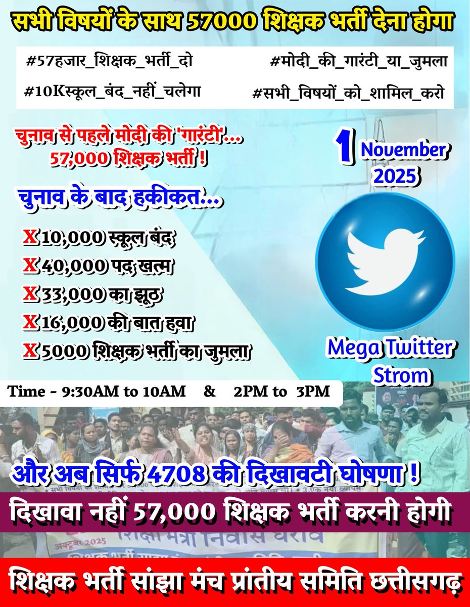 शिक्षक नहीं तो शिक्षा कैसे?
स्कूल सूने, बच्चे अनपढ़, युवा बेरोजगार!
57K भर्ती दो, अन्याय बंद करो!

#57हजार_शिक्षक_भर्ती_दो #मोदी_की_गारंटी_या_जुमला #10Kस्कूल_बंद_नहीं_चलेगा