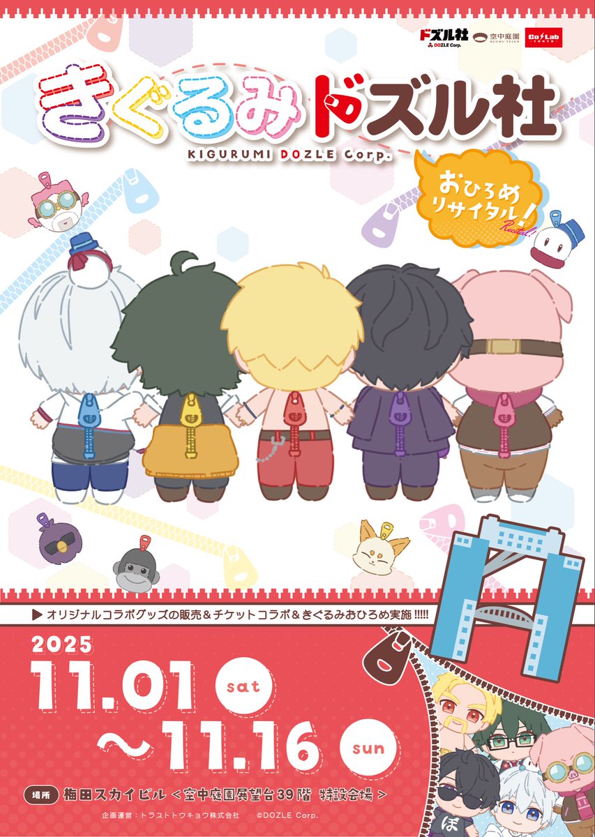 きぐるみドズル社おひろめリサイタル 本日より大阪にて開催