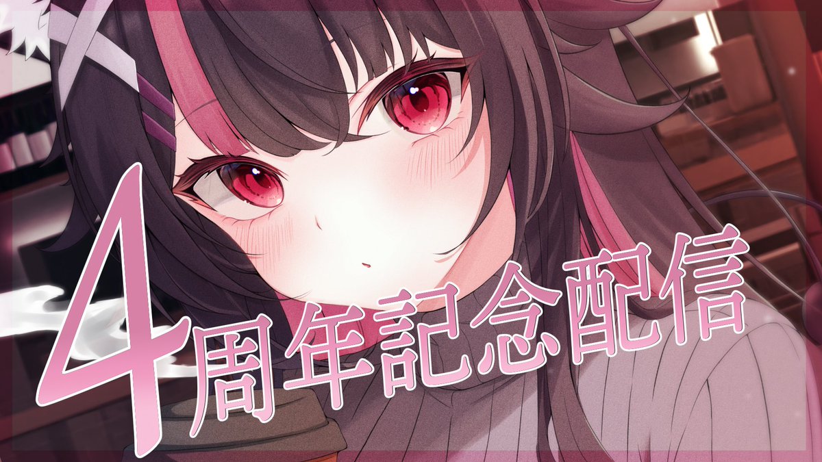 hzk_r_'s tweet image. ／
🎂🌟4周年記念配信🌟🎂
＼

⏰ 11/1 21:00 START！

無事！今日で４周年迎えました！
今夜はれなのことお祝いしてほしいな…！

URLはリプ欄！↓