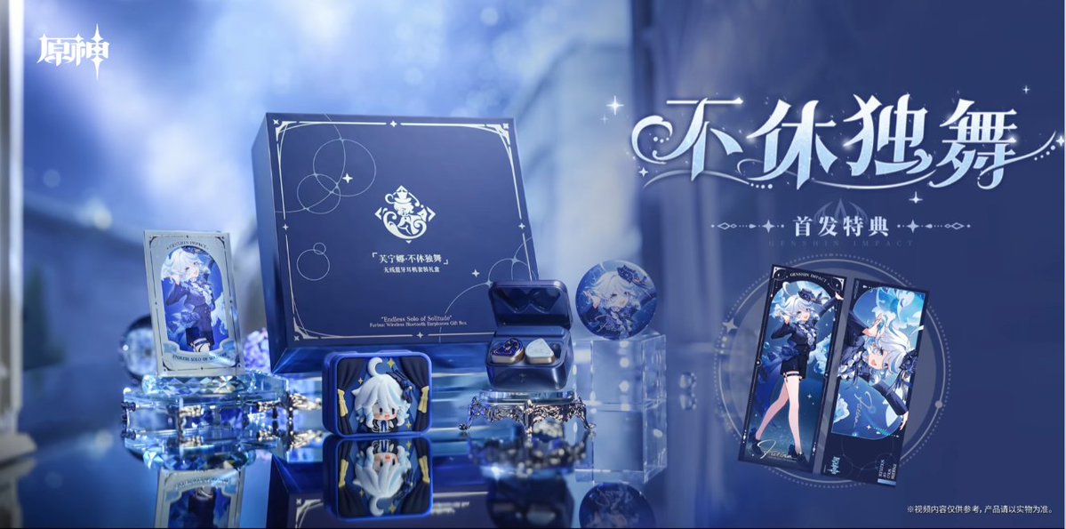 Genshin_goods's tweet image. 『原神』より「フリーナ・不休のソリスト Bluetoothイヤホンセット ギフトボックス (芙宁娜・不休独舞 蓝牙耳机套装礼盒)」が中国向けとして発売決定！
houzero-goods.com/genshin-china-…
©miHoYo