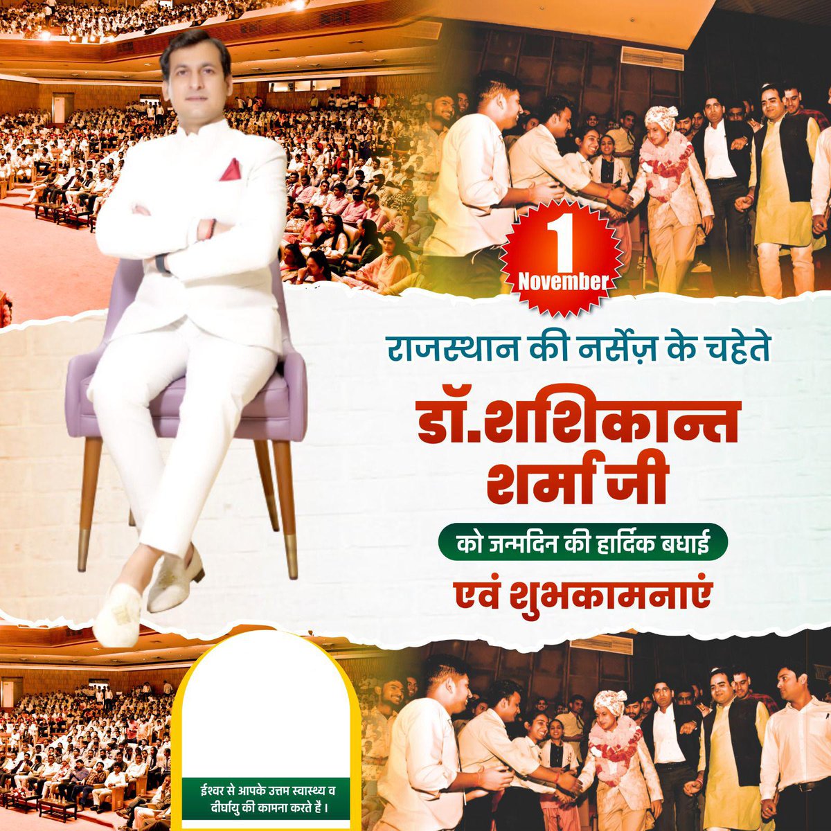 #HBD_DrShashikantSharma
देश की किसी कौंसिल का पहला खुद का संगठन नर्सिंग स्कूल, कॉलेज ओपन करने वाले जिसमें ANM, GNM एवं बीएससी नर्सिंग पाठ्यक्रम शुरू करने वाले रजिस्ट्रार डॉ. शशिकांत शर्मा को जन्मदिन की हार्दिक शुभकामनाऐ। #HBD_DrShashikantSharma

<a href="/Shashikant_X/">Dr. Shashikant Sharma</a>