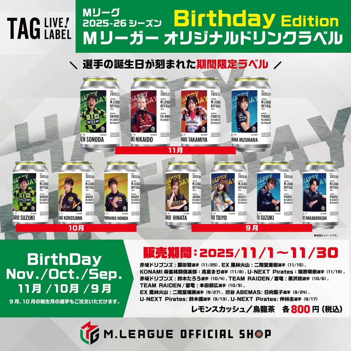 ◤TAG-LIVE!LABEL Birthday Edition◢|| お馴染みの缶飲料に 選手の