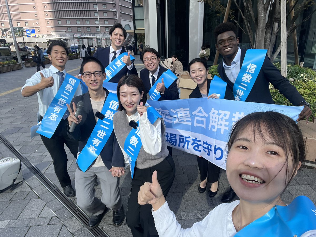 これから大阪梅田駅周辺3箇所で遊説が始まります！！✨🦋

今回は大阪、兵庫、京都、滋賀から弁士が集まってくださいました！！😭✨

みんなで信教の自由を守るため、信教二世の声を届けるために頑張ります！！
そして韓鶴子総裁解放のために叫びます！

#NABI #信教の自由 #信教二世 #信教二世遊説隊