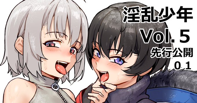 淫乱少年Vol.5 先行公開01 - ジャイロウファンクラブの投稿| 淫乱少年Vol.5の表紙画像とラフ画を先行公開中です! 定期的に更新していきますのでファンティア登録もよろしくです! #男の娘 #淫乱少年 #C107 #ad