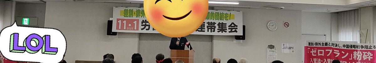 本日は労働者国際連帯集会に参加しております。
(中井)