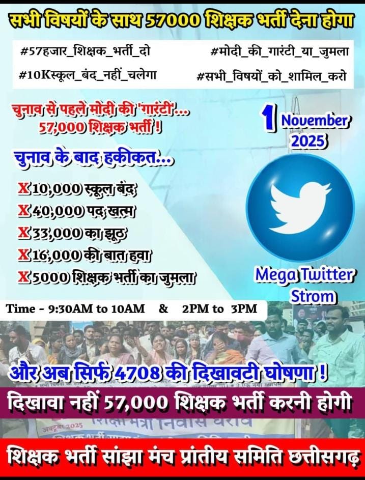 छत्तीसगढ़ में मोदी जी का 
स्वागत नहीं, सवाल हैं!
"57,000 भर्ती का वादा कहाँ गया?"
#57हजार_शिक्षक_भर्ती_दो #मोदी_की_गारंटी_या_जुमला #10Kस्कूल_बंद_नहीं_चलेगा