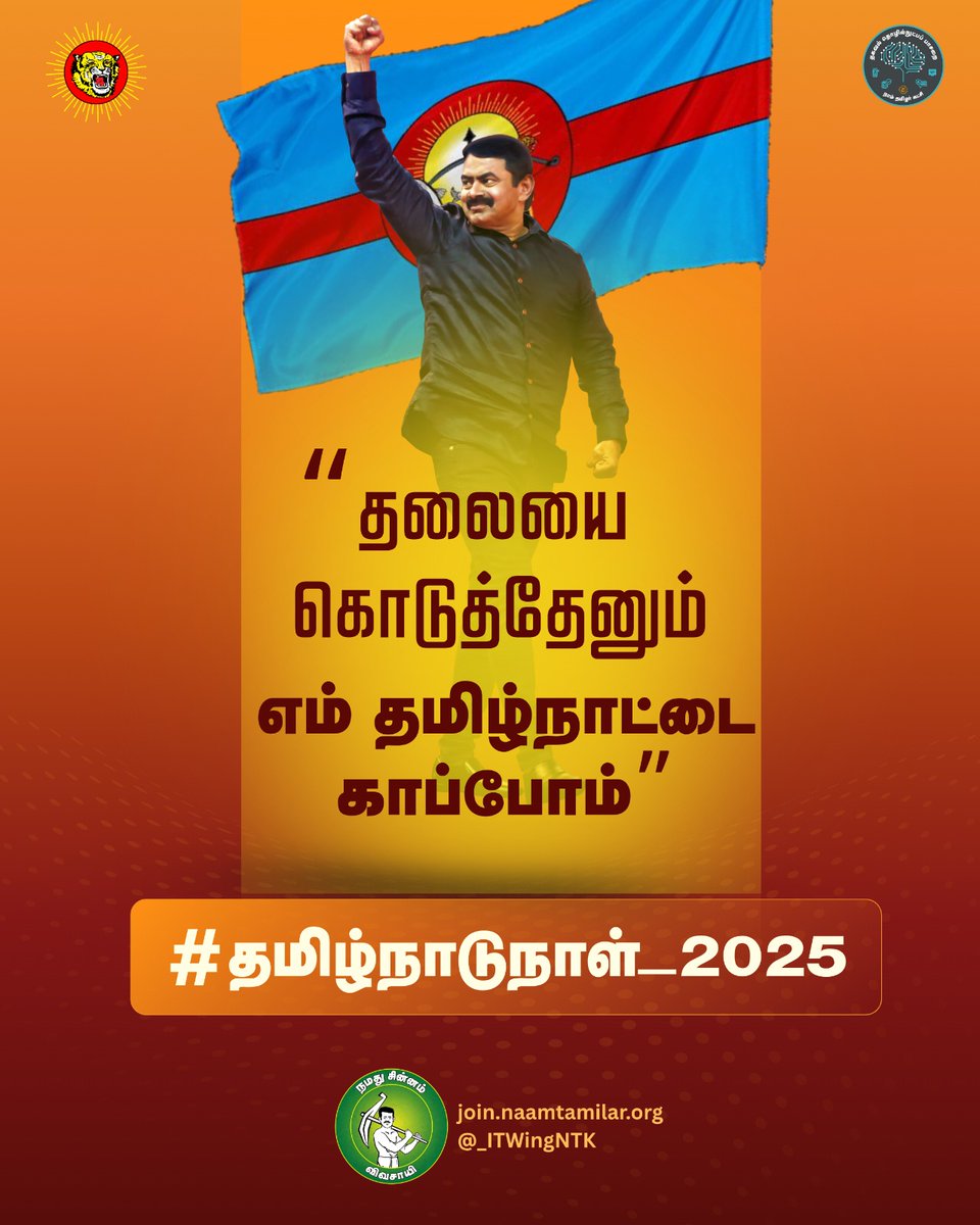SBalaBala6's tweet image. &quot;தலையை கொடுத்தேனும் 
எம் தமிழ்நாட்டை காப்போம்&quot;

#தமிழ்நாடுநாள்_2025
