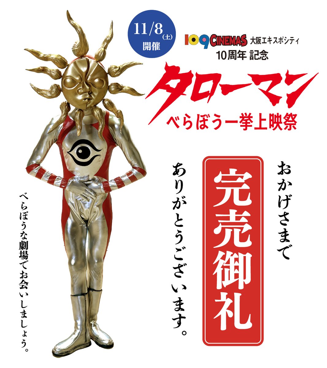 未開封】タローマン記念 映画 大長編タローマン フィナーレ上映祭