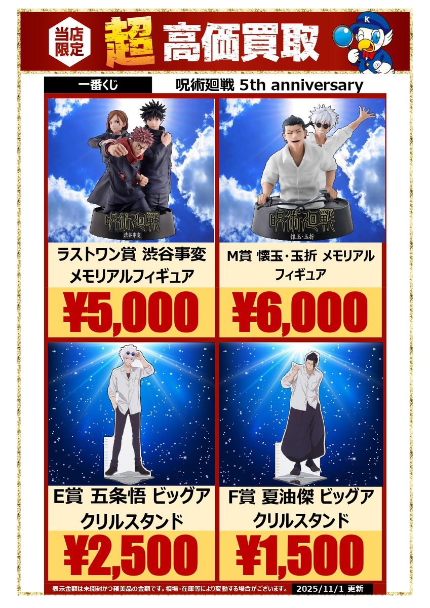呪術廻戦 5th anniversary 一番くじ ロット WonderGOO富里店 on X