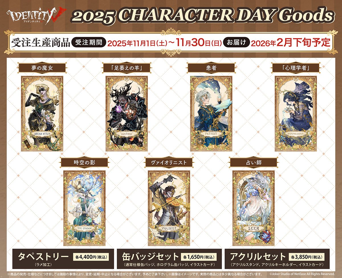 第五人格グッズ情報 (@Identit_v_goods) / Posts / X