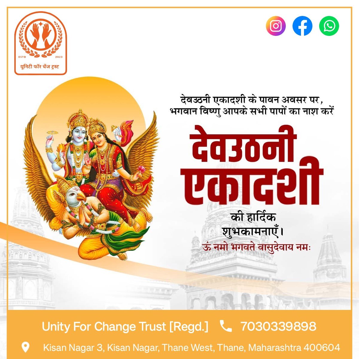 UnityChange23's tweet image. देवउठनी एकादशी के शुभ अवसर पर आप सभी को हार्दिक शुभकामनाएँ।।

भगवान श्री हरि विष्णु के योगनिद्रा से जागरण के इस पावन दिन पर प्रार्थना है कि उनके दिव्य आशीर्वाद से समस्त जगत में आरोग्यता, समृद्धि और शांति का प्रसार हो।।

#DevotthanEkadashi #यूनिटीफॉरचेंजट्रस्ट