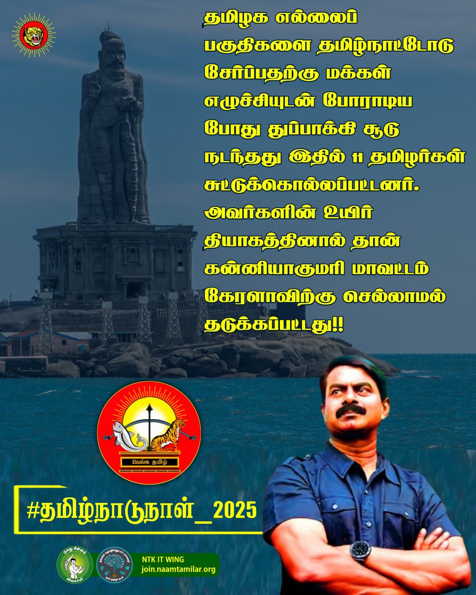SBalaBala6's tweet image. வென்றாக வேண்டும் தமிழ் 
ஒன்றாக வேண்டும் தமிழர் 🙏

#தமிழ்நாடுநாள்_2025