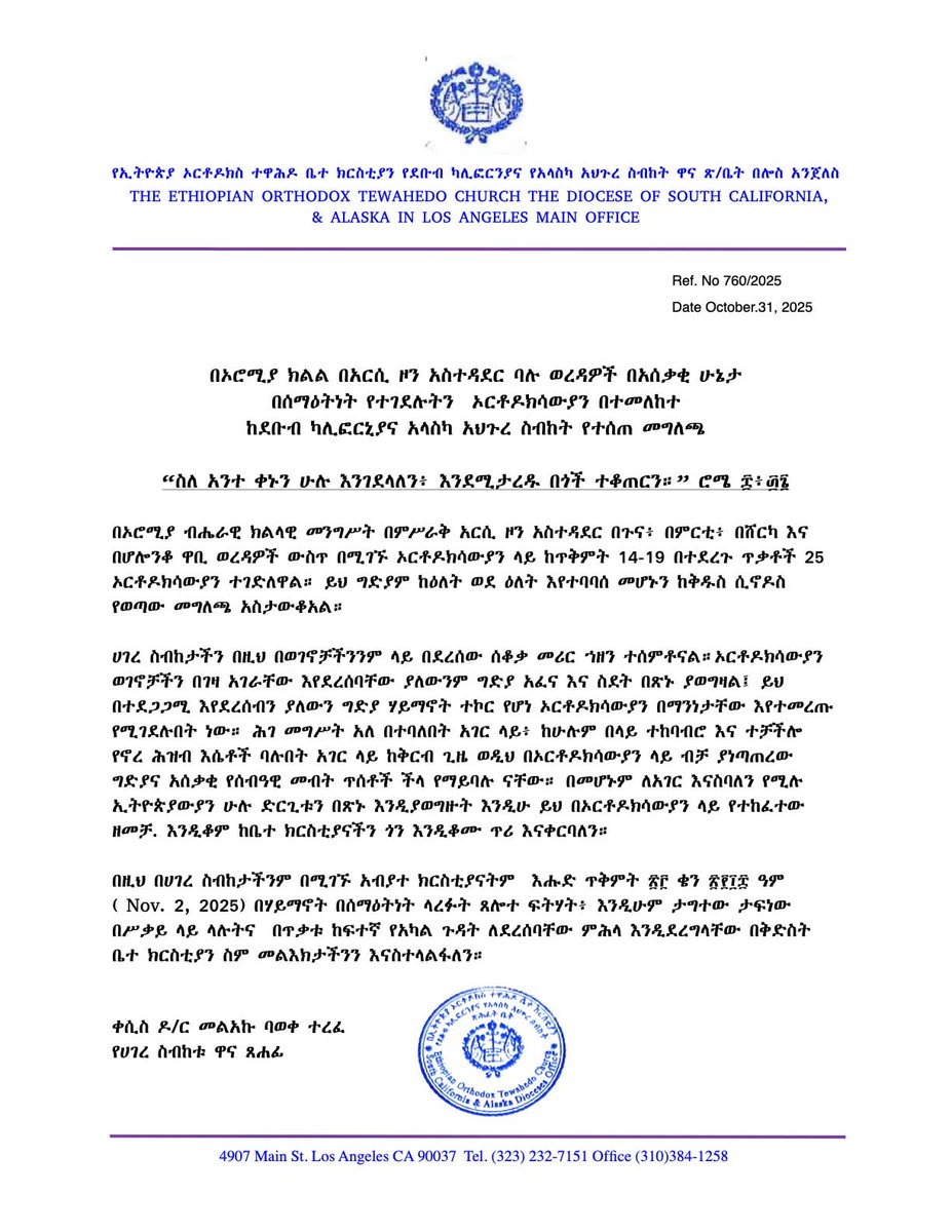 የደቡብ ካሊፎርኒያና የአላስካ አህጉረ ስብከት ጽ/ቤት