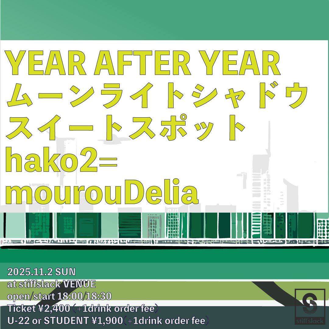 stiffslack presents
2025.11.2 sun
at stiffslack VENUE
open/start 18:00/18:30
Ticket ¥2400(+1drink)
U-22 or Student ¥1900(+1drink)

Year After Year
ムーンライトシャドウ
スイートスポット
hako2=
FOREST PINEsキャンセル
mourouDelia New!!

stiffslack.com/venue/202511.h…