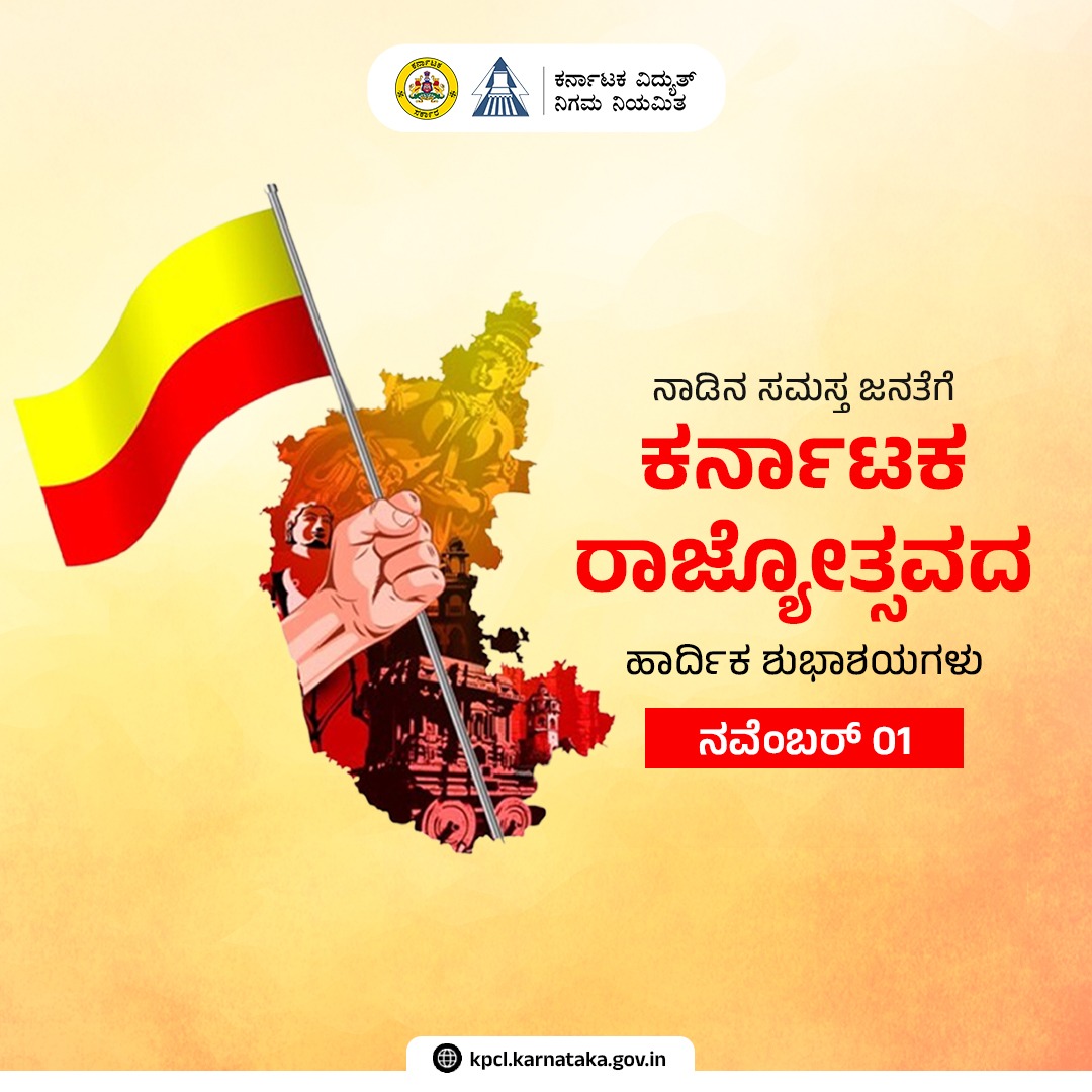 ನಾಡಿನ ಸಮಸ್ತ ಜನತೆಗೆ 70 ನೇ ಕರ್ನಾಟಕ ರಾಜ್ಯೋತ್ಸವದ ನೆಲ್ಮೆಯ ಶುಭಾಶಯಗಳು! 💛❤️

#kannadarajyothsava #Karnataka  #ಕನ್ನಡ_ಕರುನಾಡು #ಕನ್ನಡರಾಜ್ಯೋತ್ಸವ