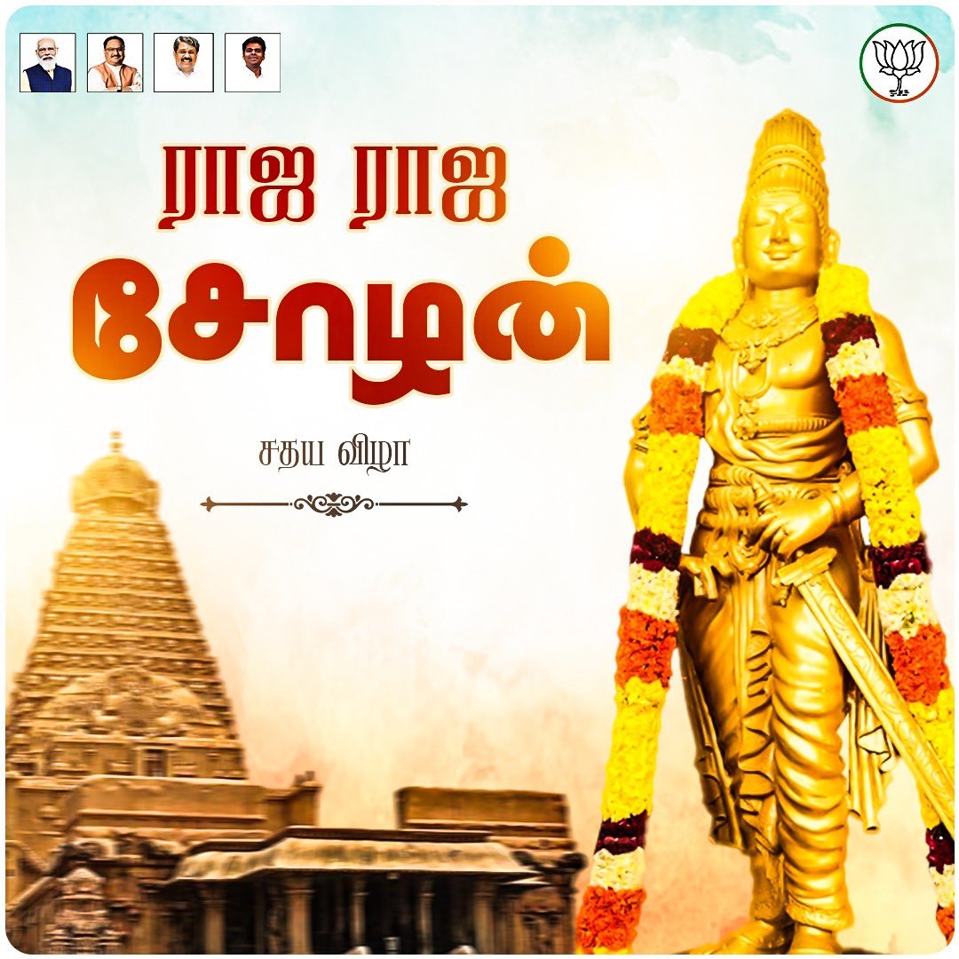 annamalai_k's tweet image. பார் போற்றும் புகழுடைய மாமன்னர் ராஜராஜ சோழன் அவர்களது 1040 ஆவது சதய விழா, இன்று தஞ்சாவூர் பெரிய கோவிலில் கொண்டாடப்படுகிறது. இந்தப் பெருவிழா வெகு சிறப்பாக நடந்தேற, வாழ்த்துக்களைத் தெரிவித்துக் கொள்கிறேன்.
மக்கள் நலன், கலை, கட்டிடக்கலை, விவசாயம் என அனைத்துத் துறைகளும், மாமன்னர்…