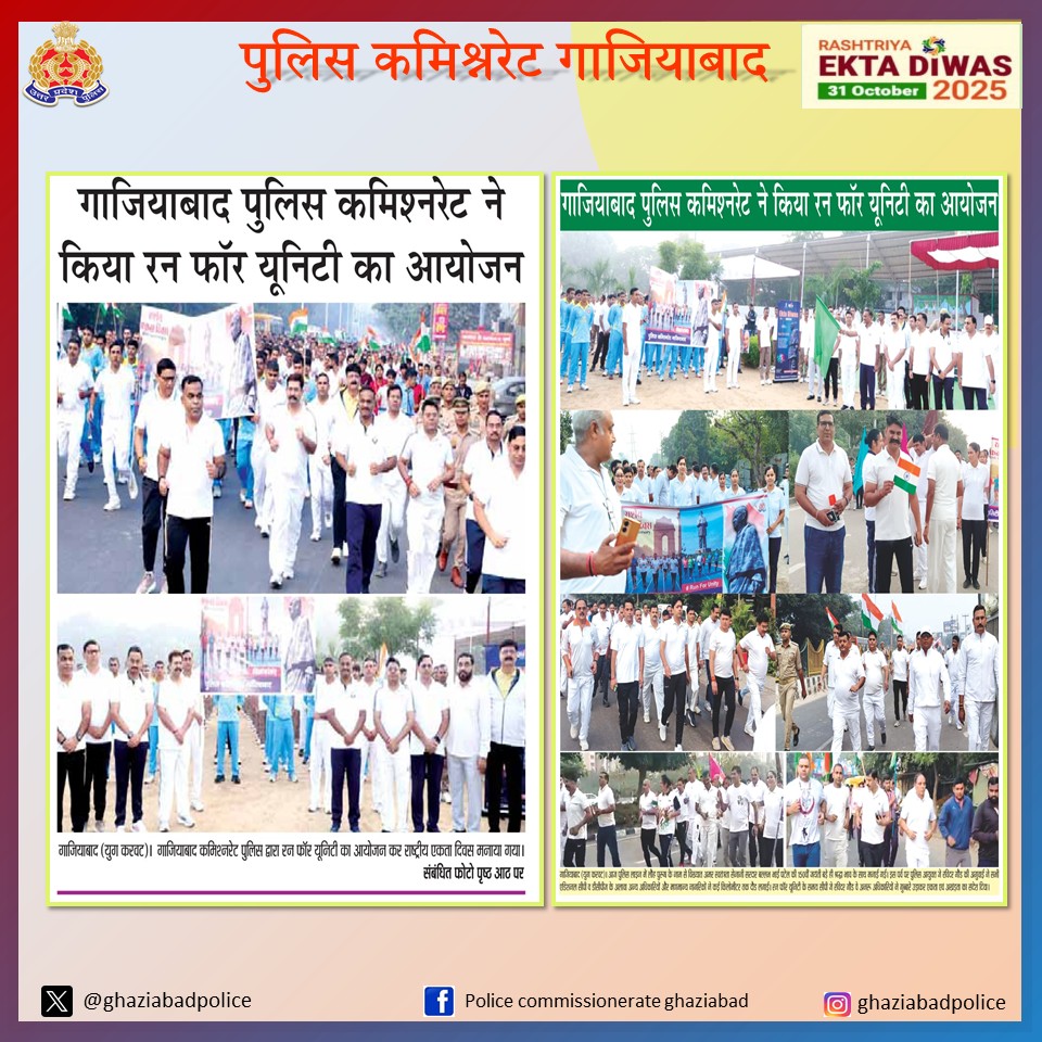 ghaziabadpolice's tweet photo. #PoliceCommissionerateGhaziabad
#GhaziabadPoliceInNews
#UPPInNews
#UPPoliceInNews
#ghaziabadpolice
#EktaDiwasBharat
#EktaDiwas
#RunForUnity
#RashtriyaEktaDiwas150
#SardarPatel150
#UPPolice
#UPPRunsForUnity https://t.co/1GiSeLs9NH