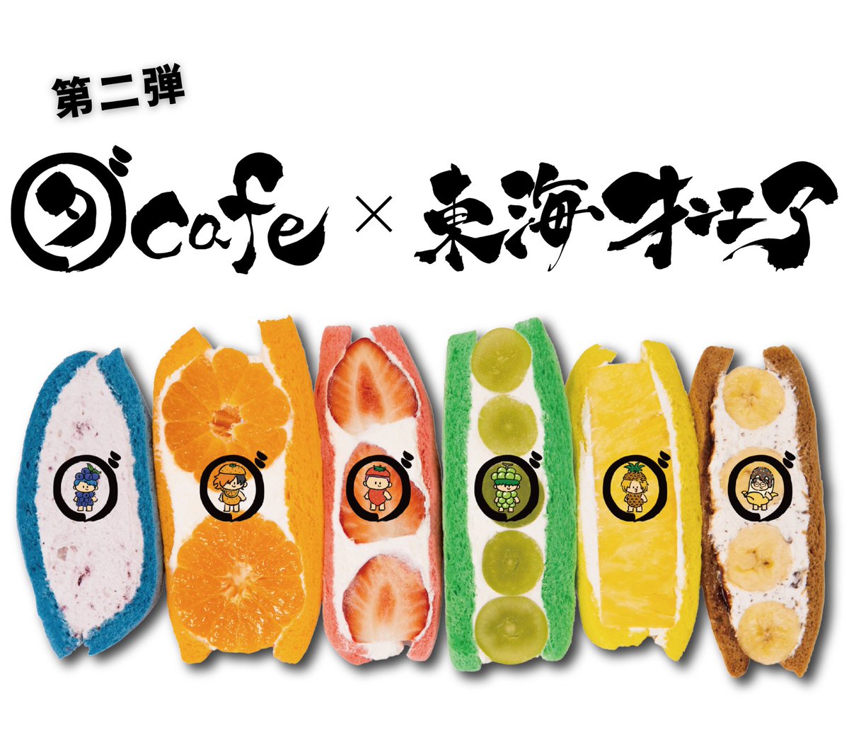 358daiwa's tweet image. 帰ってきたぞ🔥
🍓ダカフェ × 東海オンエア コラボ第2弾🍈
12.1 ▶ 5.31 開催決定‼️

前回よりもさらに美味しいフルーツサンド‼︎
そして今回は“クレープ”も参戦🌯

さらに豪華ノベルティ🎁
抽選で【メンバーサイン入り保冷バッグ】が当たるチャンスも💥
全部が進化した第2章

👇詳しくは公式サイトへ