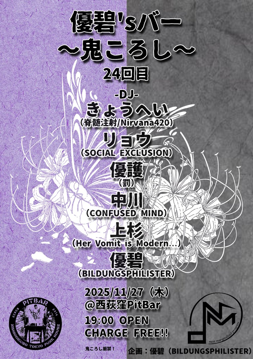 👹明日開催👹 一杯飲みに今回 2025/11/27（木） 【優碧'sバー 鬼ころし