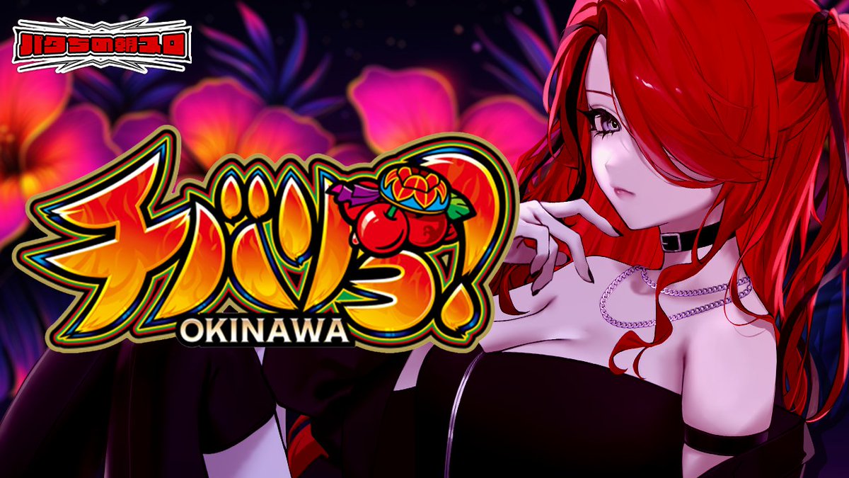 ❤️‍🔥明日のパタスケジュール❤️‍🔥 チェリー引いていこうぜ