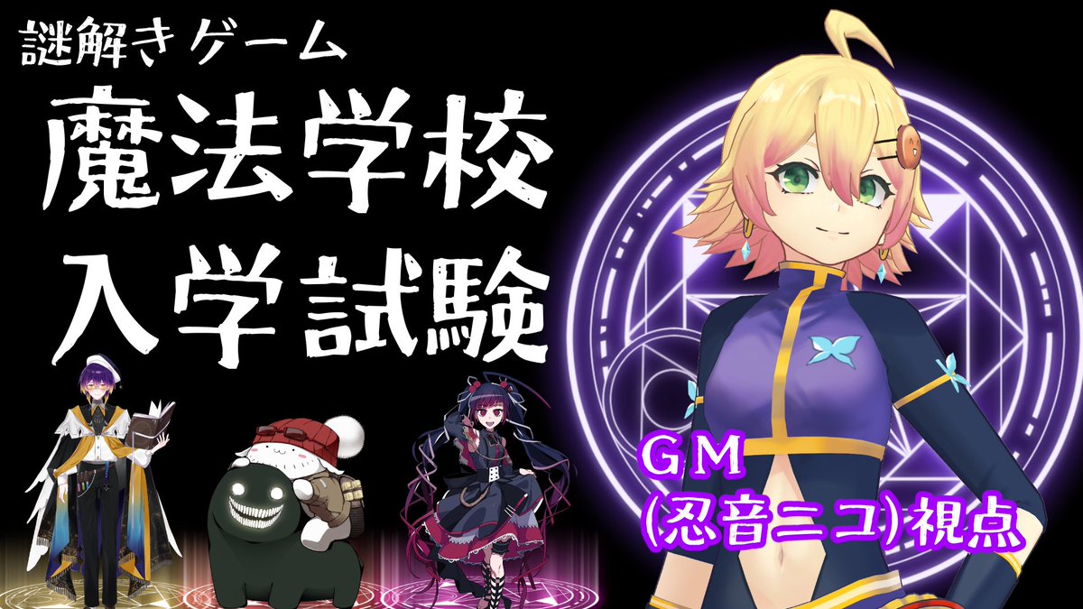#謎解きゲーム #魔法学校入試謎
【告知】
果たして、皆さんは無事合格することができるのでしょうか？

オンライン謎解きゲーム
「魔法学校入学試験」GM視点
11/8(土)21:00～
youtube.com/live/yfzAn6zmI…
各PLの視点配信もある予定です！