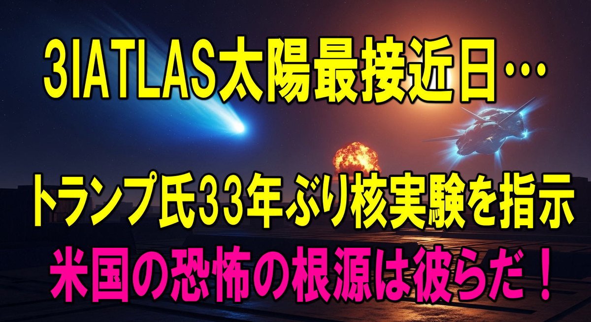 #3IATLAS 太陽最接近日にトランプ大統領 核実験発表・
中露対策？
背景にあるのは #ロズウェル事件 の #宇宙人 に対する
恐怖だった! その真相を語る
youtu.be/bvg3N1HdsGg?si… <a href="/YouTube/">YouTube</a>より