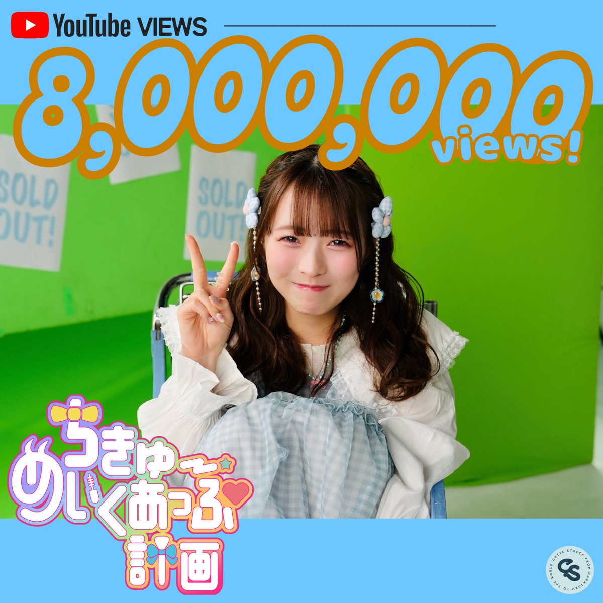 CUTIE STREET【Official】 tweet media