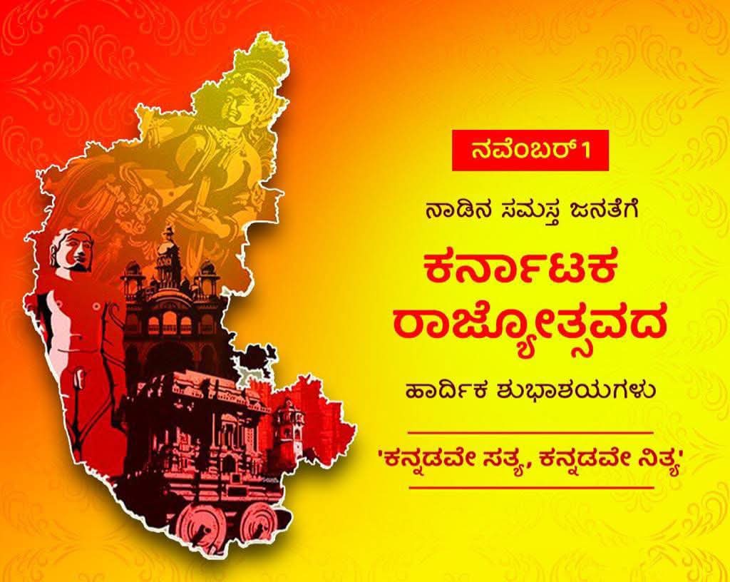 ಕನ್ನಡ ರಾಜ್ಯೋತ್ಸವದ ಹಾರ್ದಿಕ ಶುಭಾಶಯಗಳು 💛❤️
