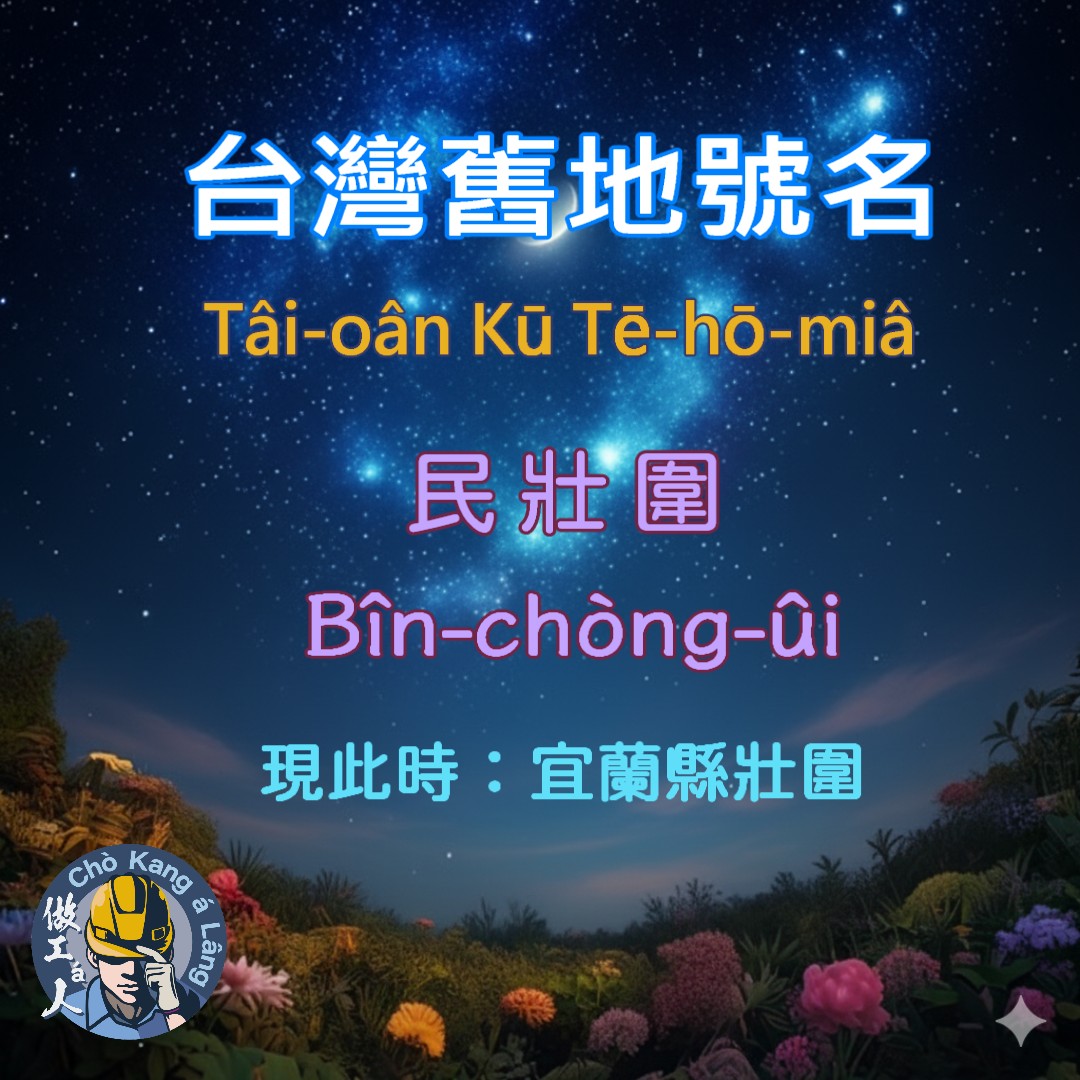你kám知影宜蘭ê「壯圍」地名是按怎來--ê？

壯圍原本ê名號做「民壯圍」、「民壯圍堡」，tī清國嘉慶七年ê時陣，吳沙chhōa人到蘭陽平原開墾，因為這塊地無自然ê地勢會使把守，to̍h用勇士組成「圍」來開墾，só͘-pái號做「民壯圍」，尾--á chŏaⁿ ta̍uh-ta̍uh-á hông叫做「壯圍」這ê名。
