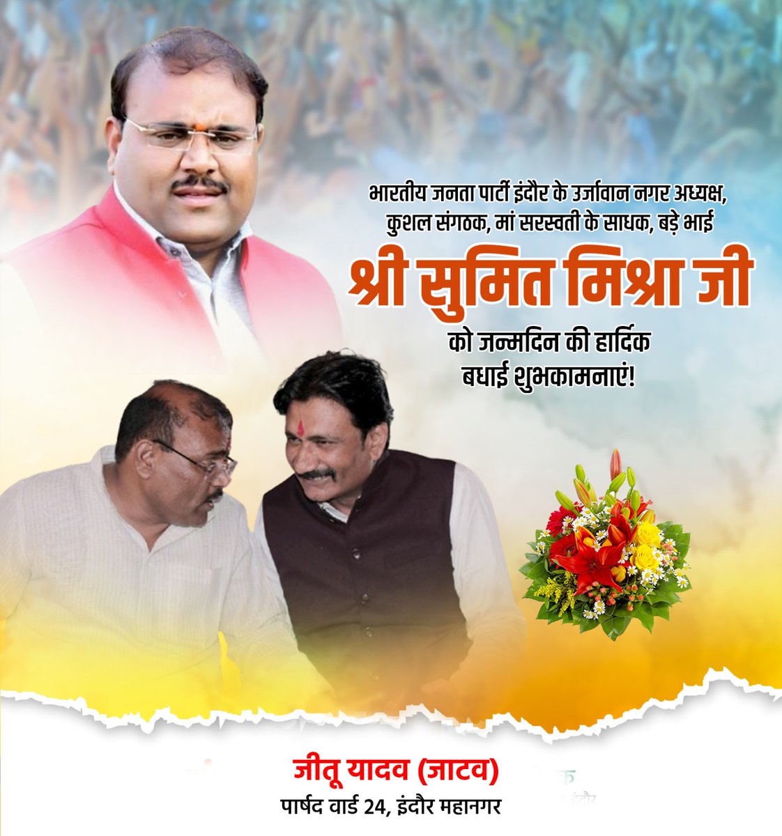 JeetuYadavOnlin's tweet image. भारतीय जनता पार्टी इंदौर के उर्जावान नगर अध्यक्ष, कुशल संगठक, मां सरस्वती के साधक, बड़े भाई श्री सुमित मिश्रा जी को जन्मदिवस की हार्दिक बधाई एवं शुभकामनाएं!

बाबा महाकाल का आशीर्वाद आप पर सदा बना रहे!