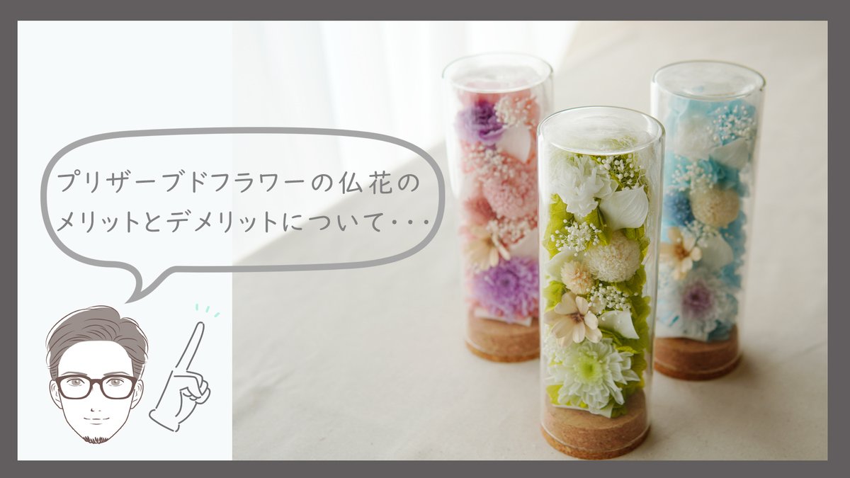 8Hanaya's tweet photo. プリザーブドフラワーの仏花のメリットとデメリットについてまとめてみました♪
今は生花では無くプリザーブドフラワーの仏花の人気が高くなってきています。時代によって変化しているような気がしますね～
https://t.co/TY1Mm37W3n https://t.co/taN2EUORMp