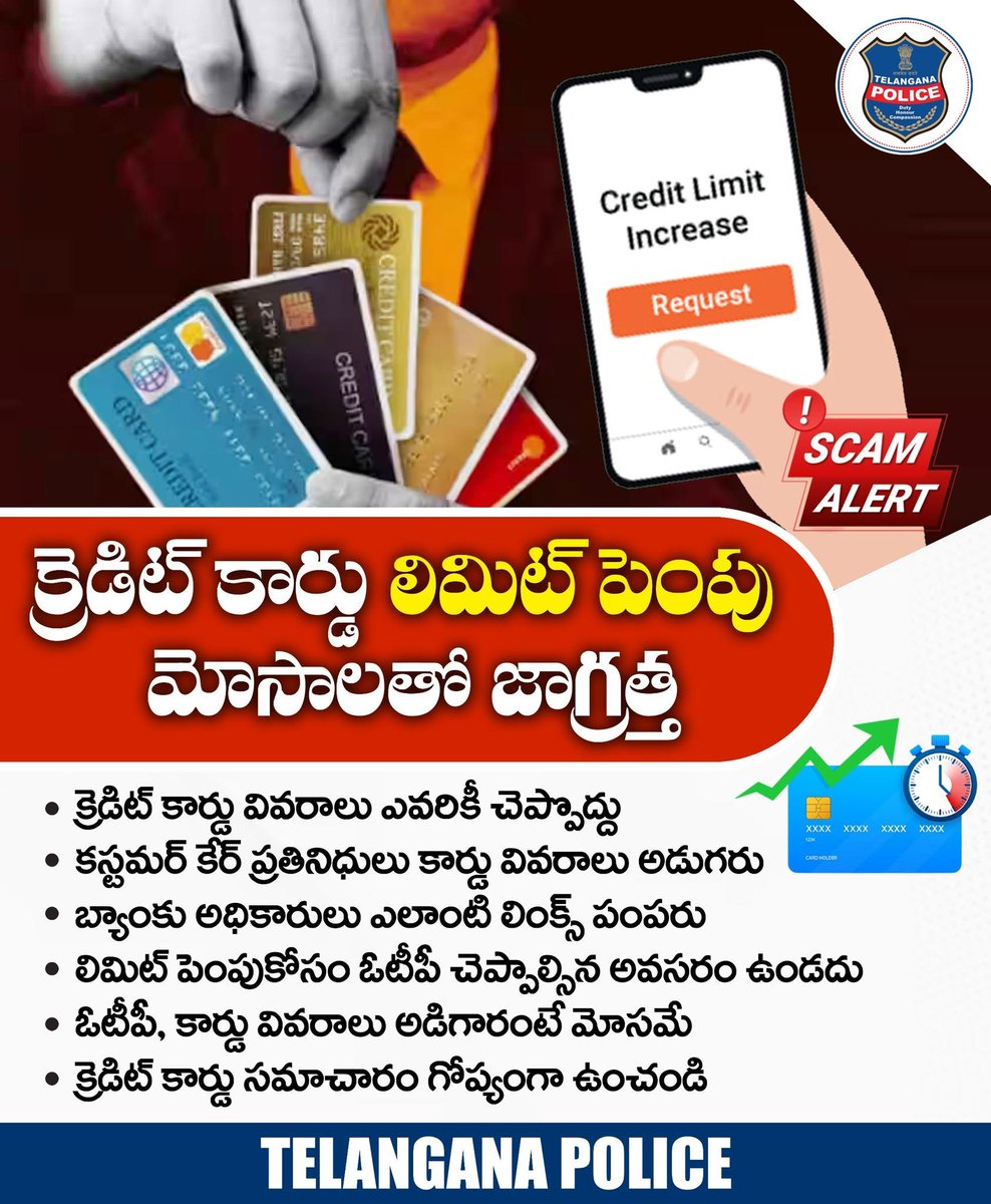 క్రెడిట్ కార్డు లిమిట్ పెంచుతామని కాల్స్ చేసి ఓటీపీ అడిగితే అస్సలు చెప్పొద్దు. తెలియని వ్యక్తులు పంపించే లింక్స్ క్లిక్ చేయడం చాలా ప్రమాదం. లిమిట్ పెంచేందుకు మీ కార్డు వివరాలు, సున్నితమైన అంశాలు ఎవరికీ చెప్పొద్దు.
#telanganapolice