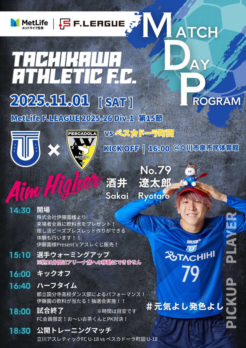 tachikawa_athle's tweet image. 🔵11/1試合情報🔵

📄本日のマッチデープログラムは、エプソン販売の再生紙技術「PaperLab」で作成！

ペスカドーラ町田さんの会場でも実施している環境活動を、立川アスレティックFCでも実証展開中🌱

紙の循環で持続可能な未来へ。使用済みプログラムは回収BOXへ！

#SDGs 
#PaperLab