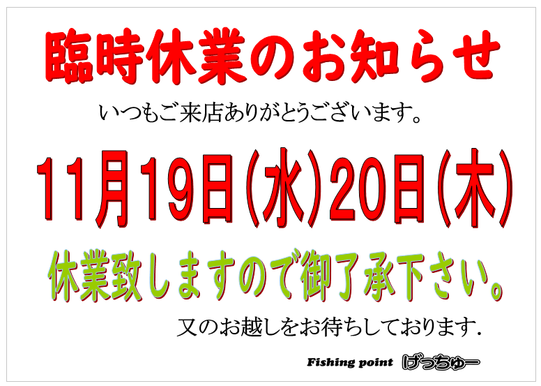 fishinggetyou's tweet photo. 臨時休業させていただきます
営業日にご来店お待ちしてますね〜 https://t.co/Z2WFaudiB5