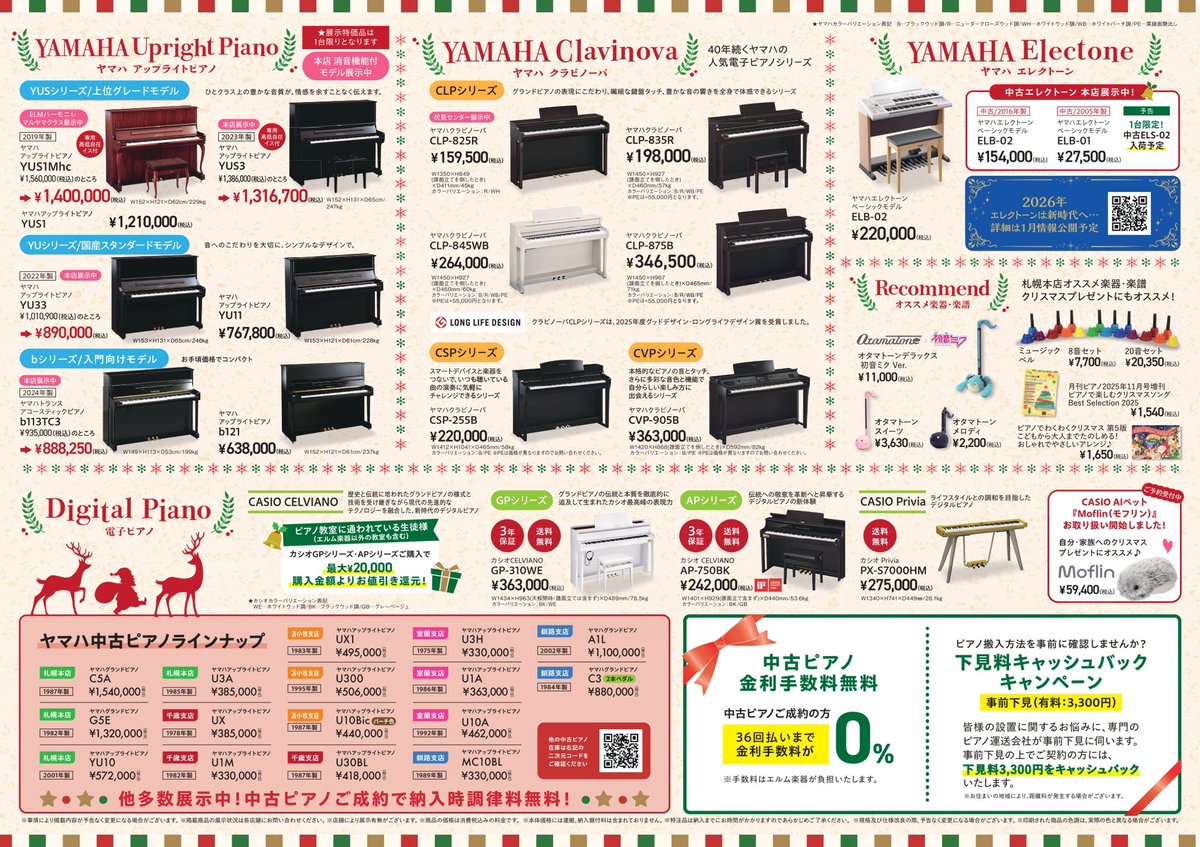 elm_sapporo's tweet image. 🎄クリスマスフェア2025🎄

エルム楽器全店にて『クリスマスフェア』を開催中🎅

昨年ご好評いただいていた「サイコロ特典チャレンジ🎲」や「年末ジャンボ宝くじプレゼント🎁」のほか、札幌本店にて「中古ピアノ大抽選会」を行います🥳✨

🔻詳細はこちら
elm-t.co.jp/christmas-fair…