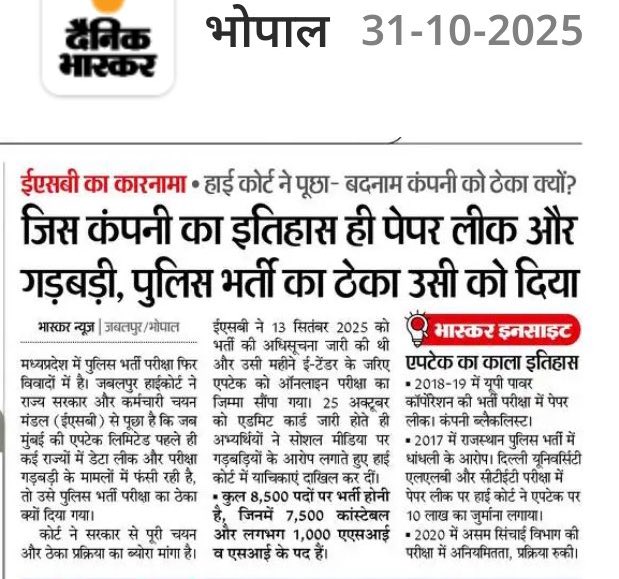 abhinaymaths's tweet image. परीक्षाओं में धांधली घोटालेबाजी पेपरलीक में बाक़ी राज्यो में मध्यप्रदेश अभी भी सबसे आगेहै 
मध्यप्रदेश की भर्ती परीक्षाएँ अब “मेहनत” नहीं, मिलावट से पास होती हैं!
जिस पर देशभर में पेपर लीक और धांधली के आरोप लगे उसे ही पुलिस भर्ती का ठेका दे दिया गया!
माननीय कोर्ट ही है अब जो एसे…