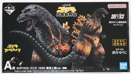 s*1様 一番くじゴジラ大怪獣列伝SOFVICSゴジラ1995香港上陸Ver. 一番くじ ゴジラ 大怪獣列伝」がいよいよ発売！バーニングゴジラ 香港