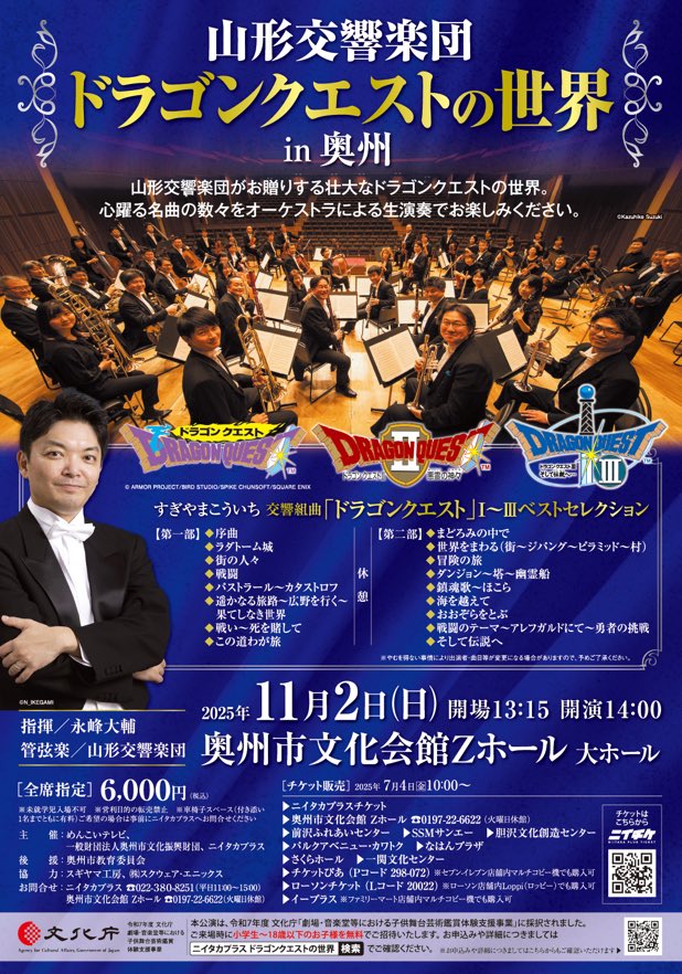 ドラゴンクエストの世界 in 奥州】 明日、奥州市文化会館 Zホールにて