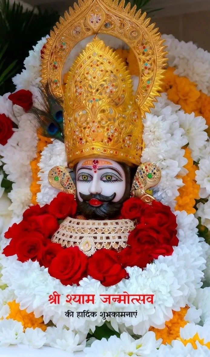 श्री श्याम जन्मोत्सव की हार्दिक शुभकामनाएं ❤️🙏
