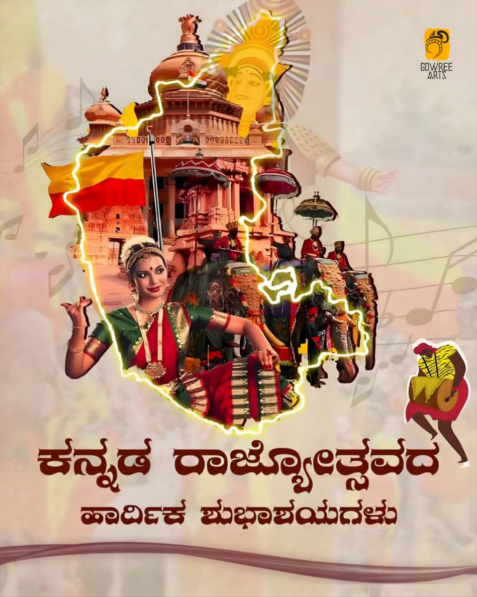 ಸಿರಿಗನ್ನಡಂ ಗೆಲ್ಗೆ, ಸಿರಿಗನ್ನಡಂ ಬಾಳ್ಗೆ.
ನಾಡಿನ ಸಮಸ್ತ ಜನತೆಗೆ ಕನ್ನಡ ರಾಜ್ಯೋತ್ಸವದ ಶುಭಾಶಯಗಳು

#KannadaRajyothsava #GowreeArts