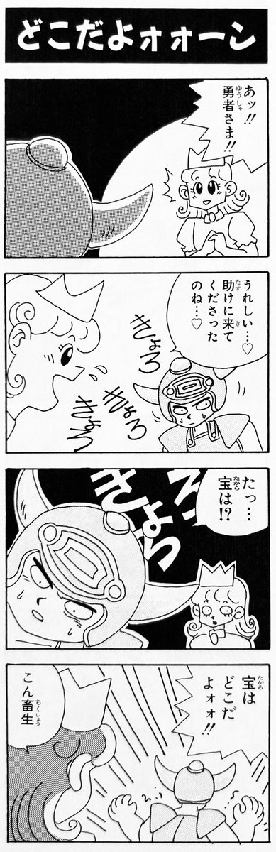 ゆるゆると進めているので、やっとローラ姫を救出したところです。

当時の懐かしい記憶に浸りつつ、新たな演出にときめいておりますよ。　　柴田亜美

#DQ1and2