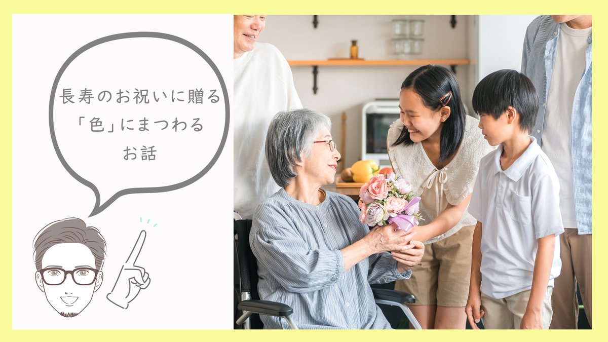 8Hanaya's tweet photo. 還暦や米寿のお祝いにどんな色のお花を贈ったら良いでしょう？そんなお声を頂くので、長寿のお祝い用の色についてまとめてみました。
https://t.co/ZmVQ1R2CWR https://t.co/CkLQojY9JV
