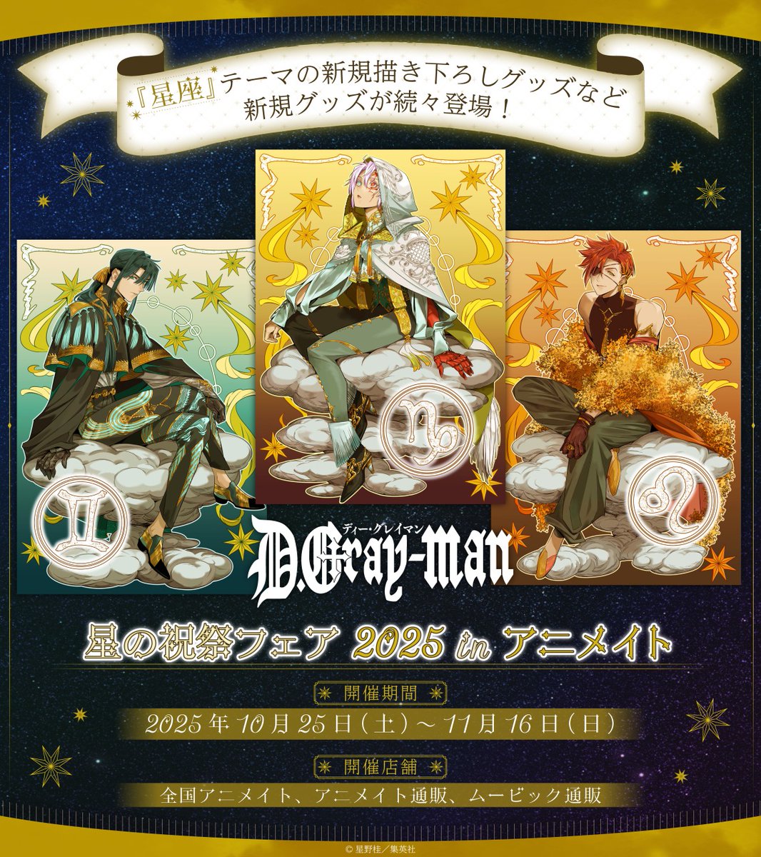 🌟開催中！🌟／ 【『D.Gray-man』星の祝祭フェア 2025 in アニメイト