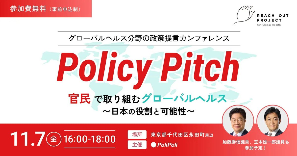 srnn_kei's tweet photo. 来週11/7(金) 16時〜 政策提言イベント「Policy Pitch」を開催します！

前財務大臣 加藤勝信議員や国民民主党代表の玉木議員をはじめ、政策のキーマンである議員、省庁、NGO、企業などの方々が参加予定です。
ROPメンバーによる政策提言もぜひご覧ください👀

🔽お申込
https://t.co/sd2ZzJY9C6 https://t.co/qDaLqxnxX8
