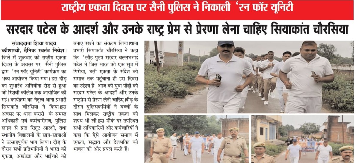 kaushambipolice's tweet image. #EktaDiwasBharat 
#EktaDiwas 
#RunForUnity 
#RashtriyaEktaDiwas150 
#SardarPatel150 
#UPPolice